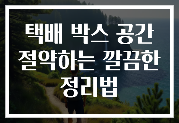 택배 박스 공간 절약하는 깔끔한 정리법 택배 박스 공간 절약하는 깔끔한 정리법