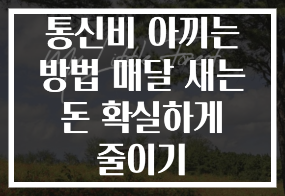 통신비 아끼는 방법 매달 새는 돈 확실하게 줄이기