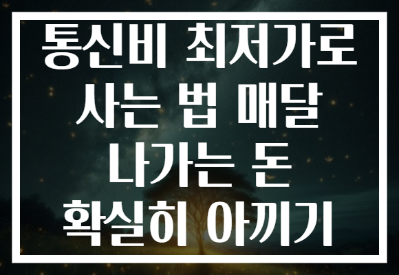 통신비 최저가로 사는 법 매달 나가는 돈 확실히 아끼기 통신비 최저가로 사는 법 매달 나가는 돈 확실히 아끼기