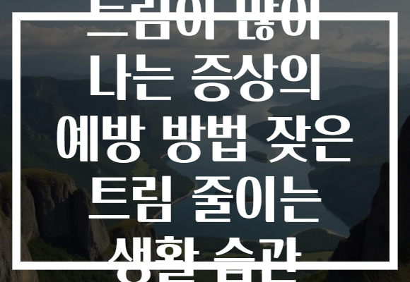 트림이 많이 나는 증상의 예방 방법 잦은 트림 줄이는 생활 습관 트림이 많이 나는 증상의 예방 방법 잦은 트림 줄이는 생활 습관