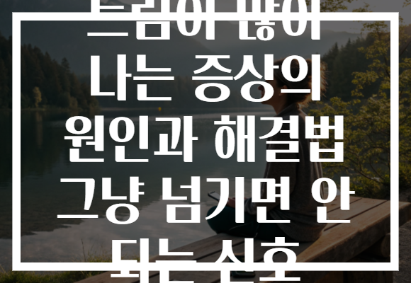 트림이 많이 나는 증상의 원인과 해결법 그냥 넘기면 안 되는 신호