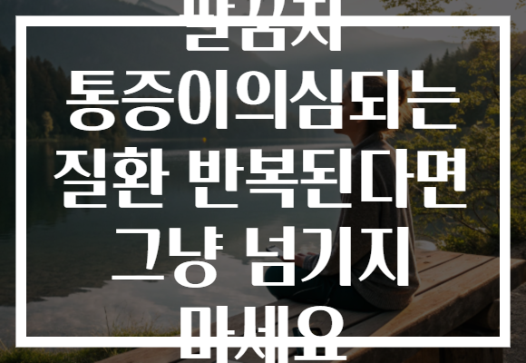 팔꿈치 통증이의심되는 질환 반복된다면 그냥 넘기지 마세요