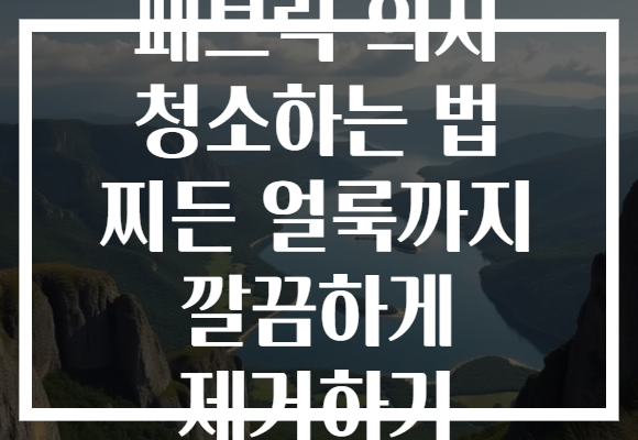 패브릭 의자 청소하는 법 찌든 얼룩까지 깔끔하게 제거하기