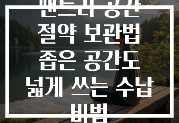 팬트리 공간 절약 보관법 좁은 공간도 넓게 쓰는 수납 비법