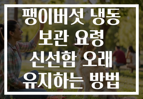 팽이버섯 냉동 보관 요령 신선함 오래 유지하는 방법