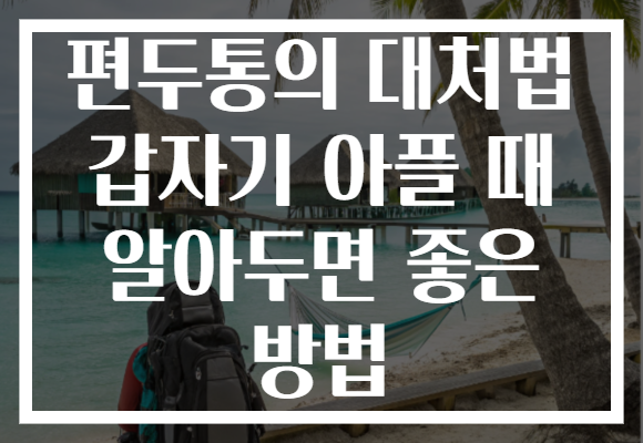 편두통의 대처법 갑자기 아플 때 알아두면 좋은 방법 편두통의 대처법 갑자기 아플 때 알아두면 좋은 방법
