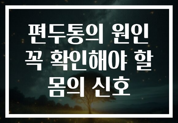 편두통의 원인 꼭 확인해야 할 몸의 신호 편두통의 원인 꼭 확인해야 할 몸의 신호