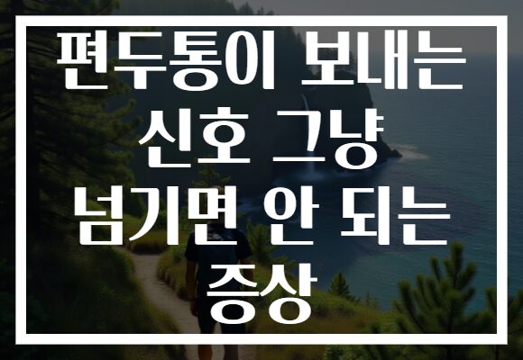 편두통이 보내는 신호 그냥 넘기면 안 되는 증상