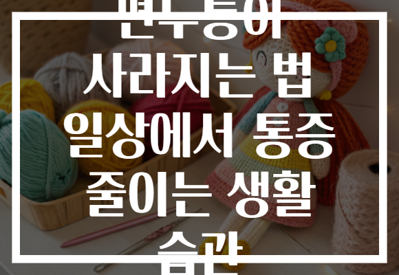 편두통이 사라지는 법 일상에서 통증 줄이는 생활 습관 편두통이 사라지는 법 일상에서 통증 줄이는 생활 습관