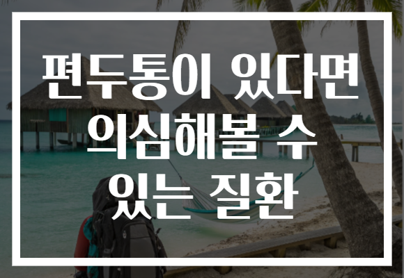 편두통이 있다면 의심해볼 수 있는 질환 편두통이 있다면 의심해볼 수 있는 질환