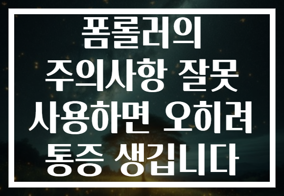 폼롤러의 주의사항 잘못 사용하면 오히려 통증 생깁니다 폼롤러의 주의사항 잘못 사용하면 오히려 통증 생깁니다