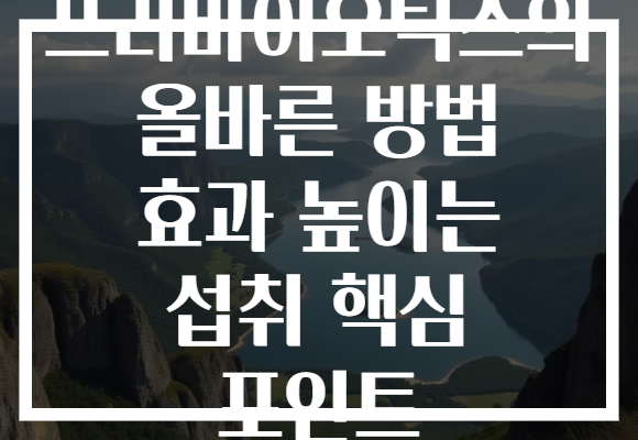 프리바이오틱스의 올바른 방법 효과 높이는 섭취 핵심 포인트