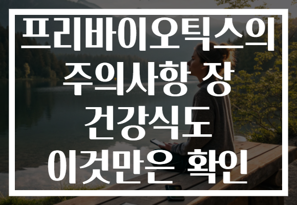 프리바이오틱스의 주의사항 장 건강식도 이것만은 확인