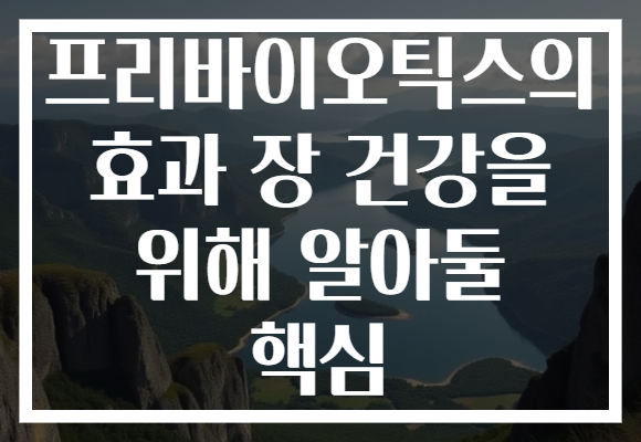 프리바이오틱스의 효과 장 건강을 위해 알아둘 핵심 프리바이오틱스의 효과 장 건강을 위해 알아둘 핵심