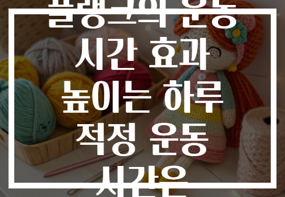 플랭크의 운동 시간 효과 높이는 하루 적정 운동 시간은 플랭크의 운동 시간 효과 높이는 하루 적정 운동 시간은