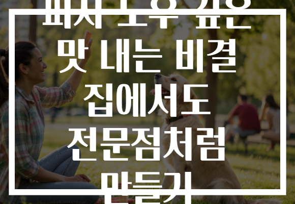 피자 도우 깊은 맛 내는 비결 집에서도 전문점처럼 만들기