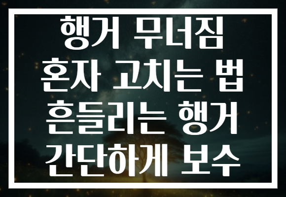 행거 무너짐 혼자 고치는 법 흔들리는 행거 간단하게 보수