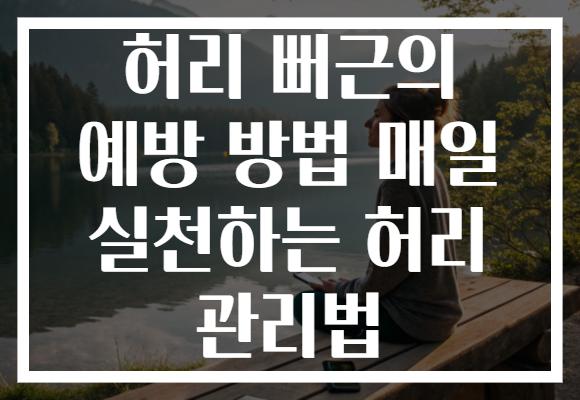 허리 뻐근의 예방 방법 매일 실천하는 허리 관리법