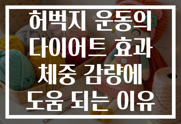 허벅지 운동의 다이어트 효과 체중 감량에 도움 되는 이유 허벅지 운동의 다이어트 효과 체중 감량에 도움 되는 이유