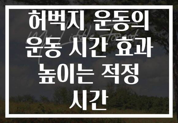 허벅지 운동의 운동 시간 효과 높이는 적정 시간
