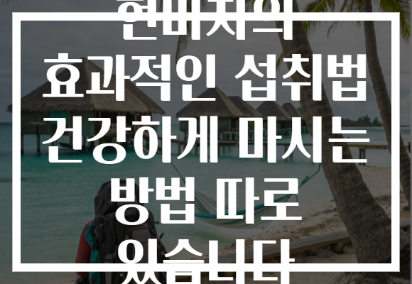 현미차의 효과적인 섭취법 건강하게 마시는 방법 따로 있습니다 현미차의 효과적인 섭취법 건강하게 마시는 방법 따로 있습니다