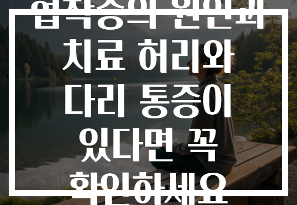 협착증의 원인과 치료 허리와 다리 통증이 있다면 꼭 확인하세요 협착증의 원인과 치료 허리와 다리 통증이 있다면 꼭 확인하세요