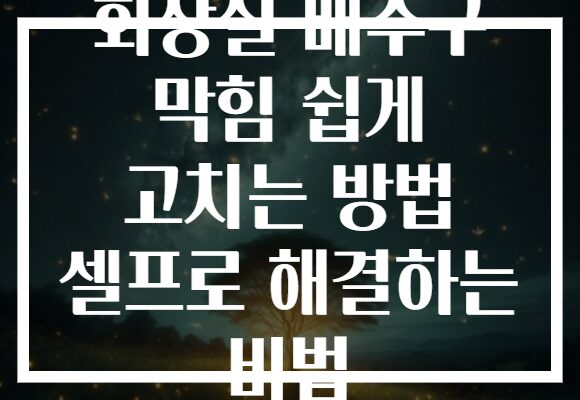 화장실 배수구 막힘 쉽게 고치는 방법 셀프로 해결하는 비법 화장실 배수구 막힘 쉽게 고치는 방법 셀프로 해결하는 비법