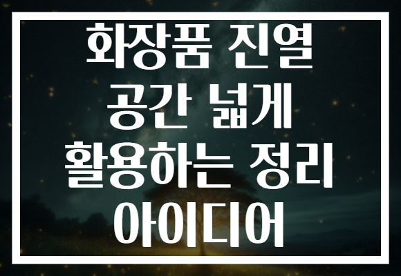 화장품 진열 공간 넓게 활용하는 정리 아이디어