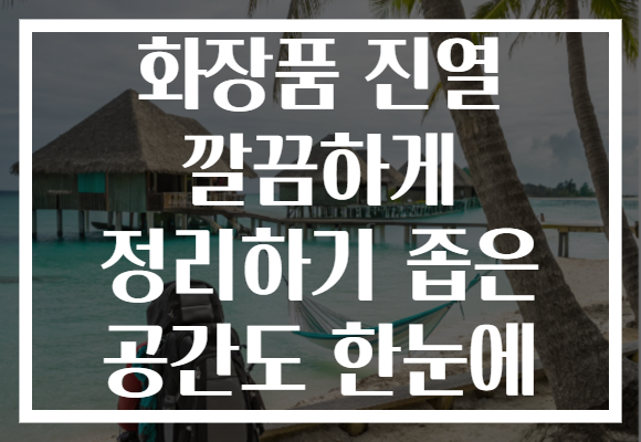 화장품 진열 깔끔하게 정리하기 좁은 공간도 한눈에 화장품 진열 깔끔하게 정리하기 좁은 공간도 한눈에