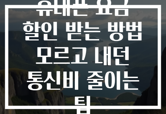 휴대폰 요금 할인 받는 방법 모르고 내던 통신비 줄이는 팁 휴대폰 요금 할인 받는 방법 모르고 내던 통신비 줄이는 팁
