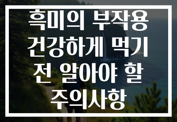 흑미의 부작용 건강하게 먹기 전 알아야 할 주의사항