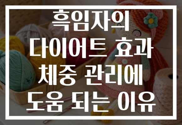흑임자의 다이어트 효과 체중 관리에 도움 되는 이유 흑임자의 다이어트 효과 체중 관리에 도움 되는 이유