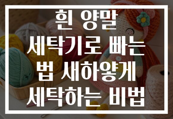 흰 양말 세탁기로 빠는 법 새하얗게 세탁하는 비법