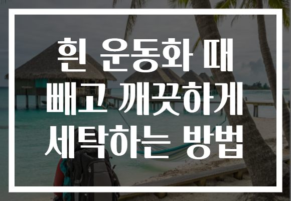 흰 운동화 때 빼고 깨끗하게 세탁하는 방법 흰 운동화 때 빼고 깨끗하게 세탁하는 방법