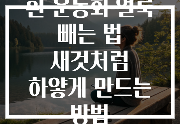 흰 운동화 얼룩 빼는 법 새것처럼 하얗게 만드는 방법 흰 운동화 얼룩 빼는 법 새것처럼 하얗게 만드는 방법