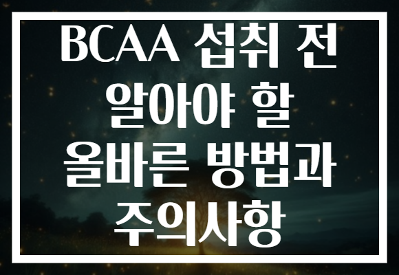 BCAA 섭취 전 알아야 할 올바른 방법과 주의사항