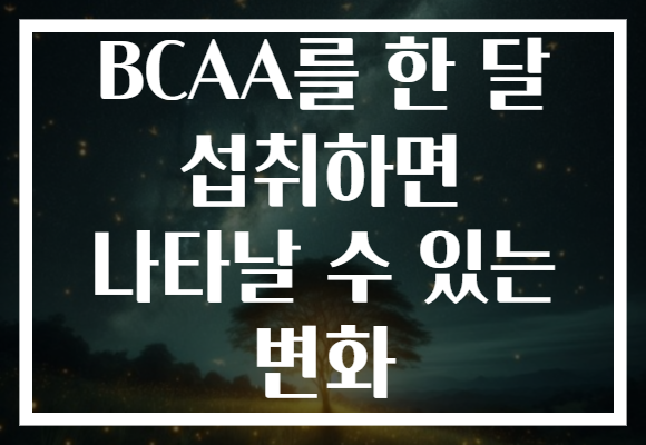 BCAA를 한 달 섭취하면 나타날 수 있는 변화 BCAA를 한 달 섭취하면 나타날 수 있는 변화