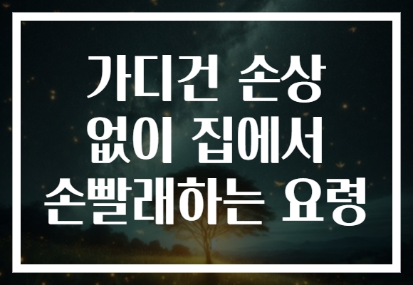 가디건 손상 없이 집에서 손빨래하는 요령