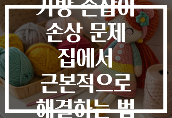 가방 손잡이 손상 문제 집에서 근본적으로 해결하는 법
