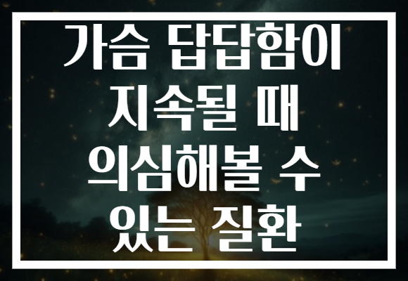 가슴 답답함이 지속될 때 의심해볼 수 있는 질환