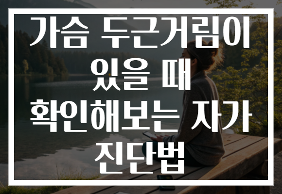 가슴 두근거림이 있을 때 확인해보는 자가 진단법 가슴 두근거림이 있을 때 확인해보는 자가 진단법