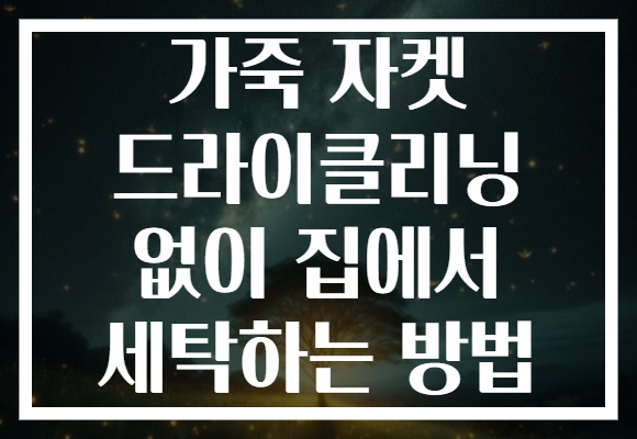 가죽 자켓 드라이클리닝 없이 집에서 세탁하는 방법 가죽 자켓 드라이클리닝 없이 집에서 세탁하는 방법