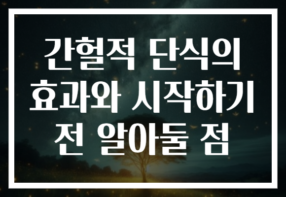 간헐적 단식의 효과와 시작하기 전 알아둘 점