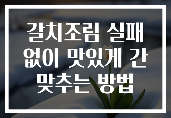 갈치조림 실패 없이 맛있게 간 맞추는 방법 갈치조림 실패 없이 맛있게 간 맞추는 방법