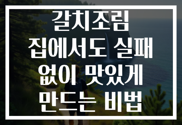 갈치조림 집에서도 실패 없이 맛있게 만드는 비법 갈치조림 집에서도 실패 없이 맛있게 만드는 비법