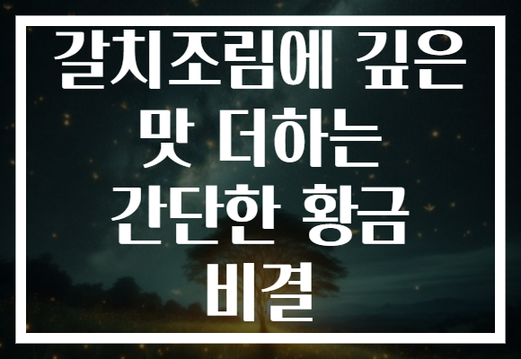 갈치조림에 깊은 맛 더하는 간단한 황금 비결