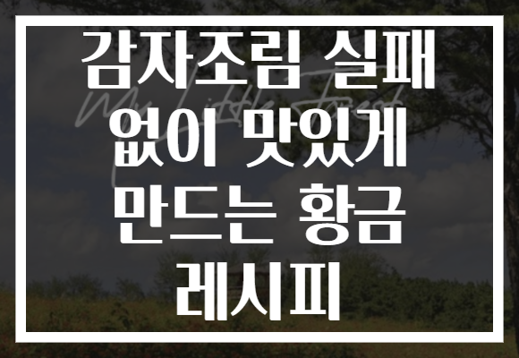 감자조림 실패 없이 맛있게 만드는 황금 레시피 감자조림 실패 없이 맛있게 만드는 황금 레시피