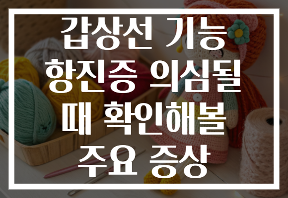 갑상선 기능 항진증 의심될 때 확인해볼 주요 증상