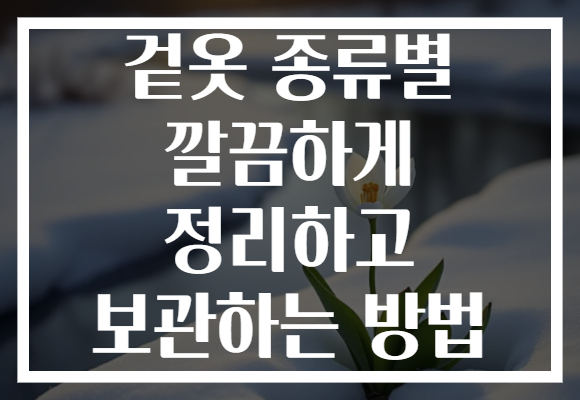 겉옷 종류별 깔끔하게 정리하고 보관하는 방법
