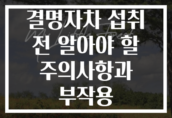 결명자차 섭취 전 알아야 할 주의사항과 부작용 결명자차 섭취 전 알아야 할 주의사항과 부작용
